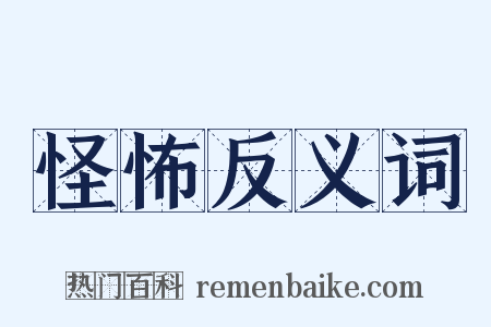 怪怖反义词是什么意思的图片